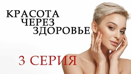 🧬 ДНК тесты в превентивной и Anti-age медицине. 3 серия Красота через здоровье.