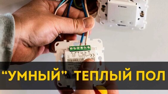 Монтаж Wi-Fi терморегулятора для теплого пола Terneo SX — Видео от Электрик