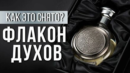 Снимаем флакон духов в студии с фрострамами
