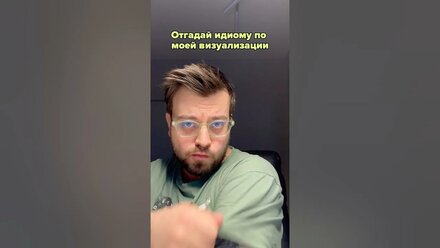 Проверь, сможешь ли ты разгадать эти 5 идиомов? тгк: Язык Дроздов