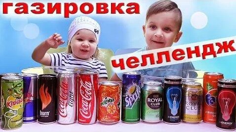 Челлендж Газировка Сода Челлендж делаем Коктейль из разной газировки ...