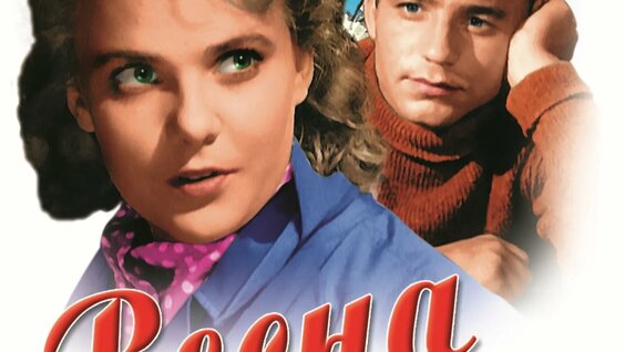Весна на Заречной улице (1956) Цветная полная версия