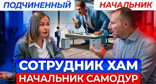 Как справляться с трудными подчинёнными? — Видео от Игорь Рызов. Переговоры и продажи