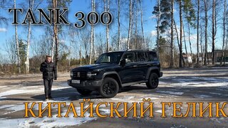 TANK 300 - Лучший Китайский Внедорожник!  Тест-драйв.