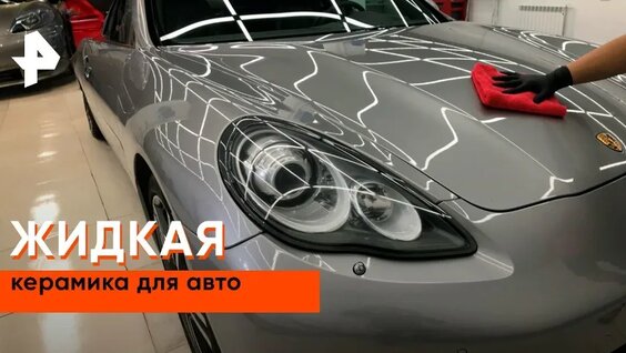 «Самая полезная программа»: жидкая керамика для ремонта автомобиля — Видео от РЕН ТВ | Телек...