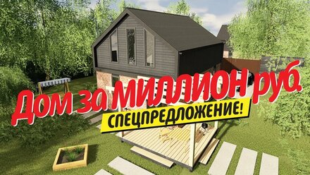 Дом за миллион рублей!