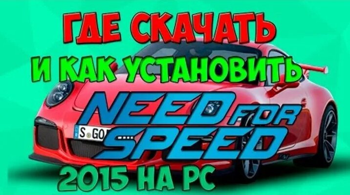 Видео Где скачать и как установить Need for Speed 2015 на PC | OK.RU ...