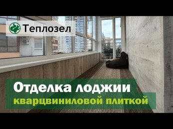 Отделка лоджии кварцвиниловой плиткой в 23 районе Зеленограда