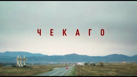 ЧЕКАГО [официальный трейлер]. КИНО ИЗ СИБИРИ.
