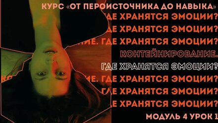 Контейнирование. Где хранятся эмоции?
