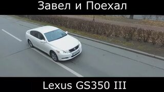Тест драйв Lexus GS 350 III рестайлинг (обзор)