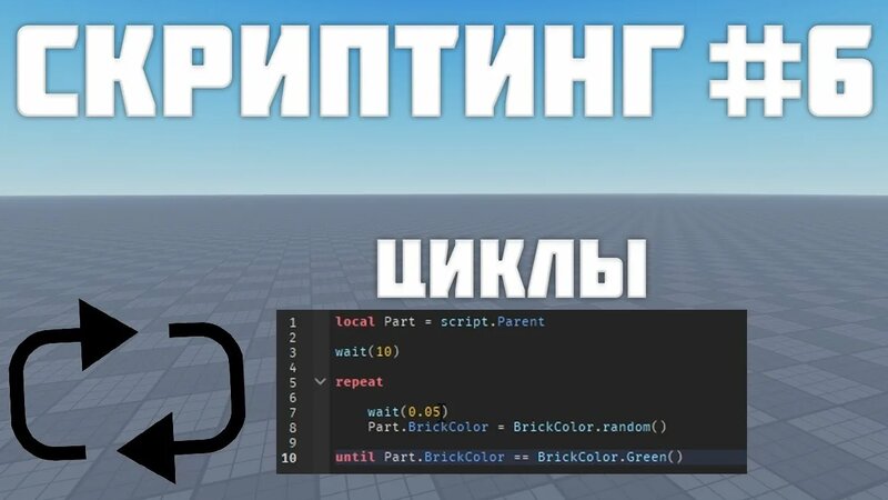 Циклы while и repeat в Роблокс студио #6| Roblox Studio Скриптинг ...