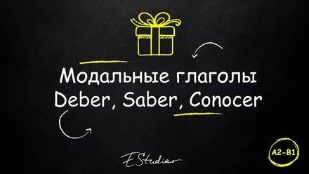Модальные глаголы в испанском