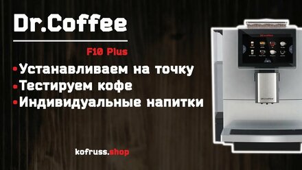 Обзор кофемашины Dr.Coffee F10 Plus Как ее установить и настроить