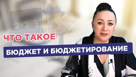 Бюджет и бюджетирование в бизнесе. Что это такое?