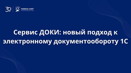 Сервис ДОКИ новый подход к электронному документообороту 1С