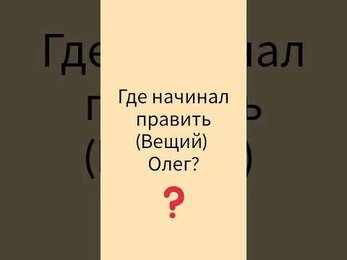 Князь Вещий Олег #историяруси #Shorts