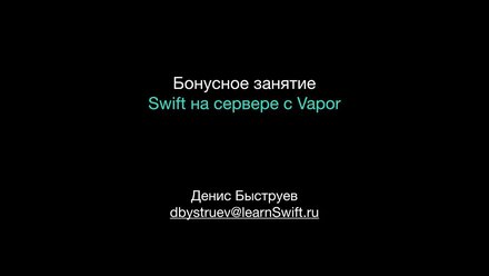 12.07.2019 Swift на сервере — знакомство с Vapor