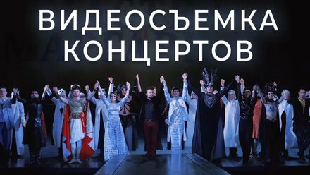 Видеосъемка концертов, конкурсов, фестивалей в Краснодаре