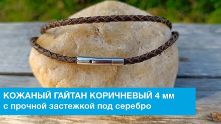 Гайтан для крестика коричневый 4 мм с прочной застежкой под серебро