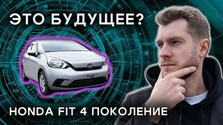 Honda fit 2020 - она из будущего?!