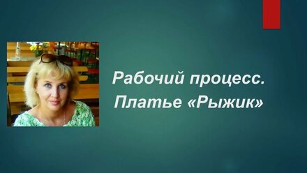 Рабочий процесс в июне. Платье рыжик