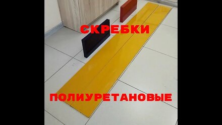 Изготовили полиуретановые скребки для катка BOMAG (2200*200*10 мм)