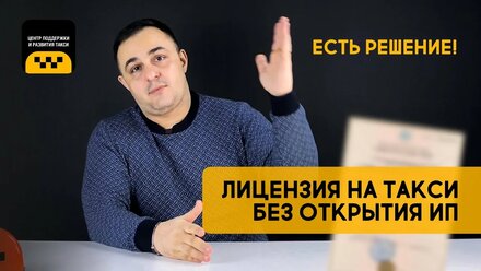 КАК ПОЛУЧИТЬ ЛИЦЕНЗИЮ ТАКСИ БЕЗ ОТКРЫТИЯ ИП? ЕСТЬ РЕШЕНИЕ! #лицензиятакси #лицензиятаксибезип
