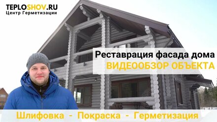 Реставрация фасада деревянного дома. Шлифовка, покраска и герметизация. Обзор объекта.