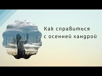 Как справиться с осенней хандрой