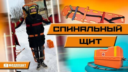 Спинальный иммобилизационный щит "МЕДПЛАНТ"
