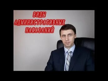 Виды административных наказаний.