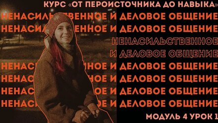 Ненасильственное общение VS деловое общение