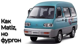 Daewoo Damas: как матиз но фургон