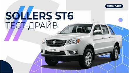 Тест-драйв Sollers ST6 | Группа компаний Автокласс