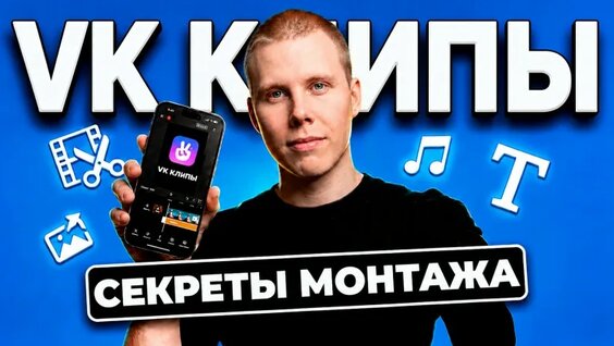 Основы Монтажа Коротких Видео в 2026 году | Shorts, TikTok, VK Клипы — Видео от AMS Software — п…