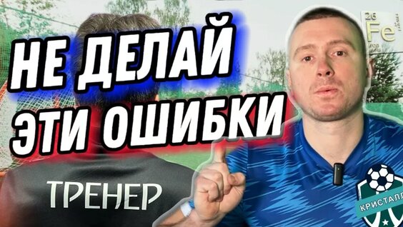 ЭТИ Ошибки Убивают ТВОИ Тренировки! Топ ошибок футбольного тренера. — Видео от | Футболь...