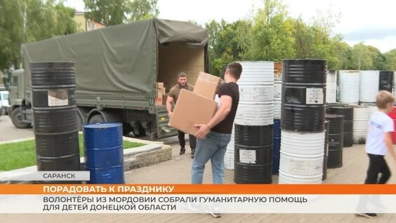 Волонтёры из Мордовии собрали гуманитарную помощь для детей Донецкой области — Видео от ...