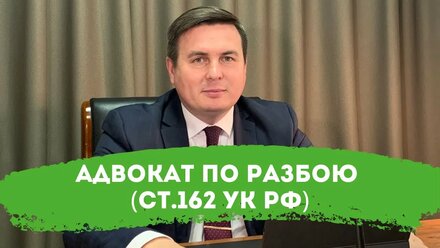 Адвокат по разбою (ст.162 УК РФ)
