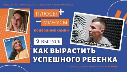 Как вырастить успешного ребенка. Выпуск 2