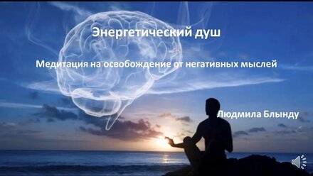 ЭНЕРГЕТИЧЕСКИЙ ДУШ медитация