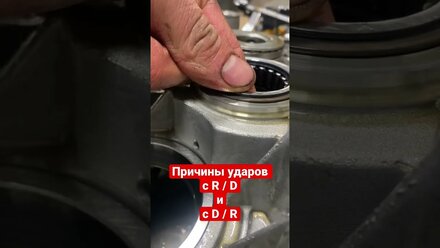 Причина ударов с D / R и с R / D #ремонтdsg #автоледи #ремонтакппсочи