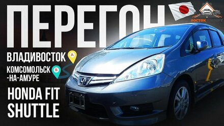 Миниперегон Владивосток - Комсомольск-на-Амуре. HONDA FIT SHUTTLE. 1200км.