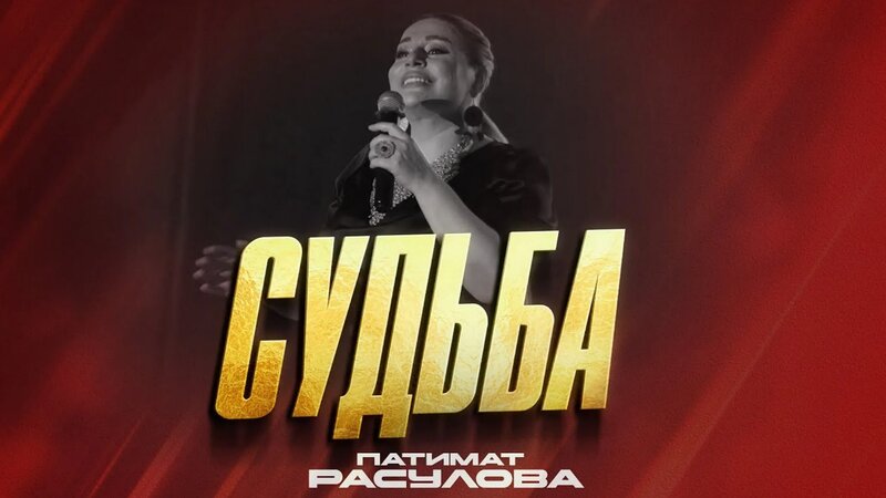 ХИТ !!! Патимат Расулова - Судьба (Премьера 2023) Patimat Rasulova ...
