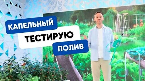 ВСЕ О КАПЕЛЬНОМ ПОЛИВЕ — Видео от Сергей Малоземов