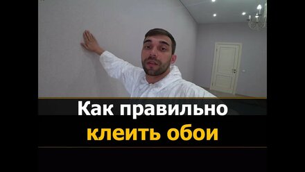 ⭐ ✅ Как клеить обои | Как переклеить обои | Как поклеить обои флизелиновые ⭐⭐⭐ МнеРемонт