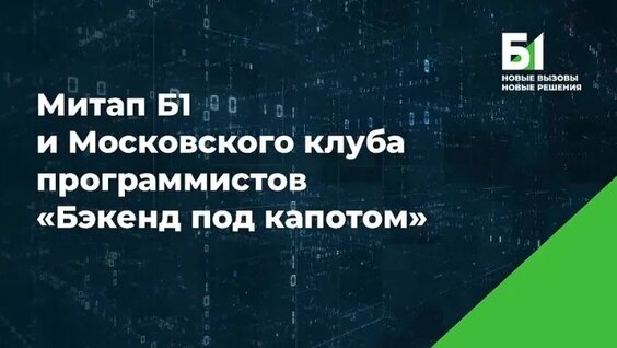 Митап Б1 и Московского клуба программистов «Бэкенд под капотом»