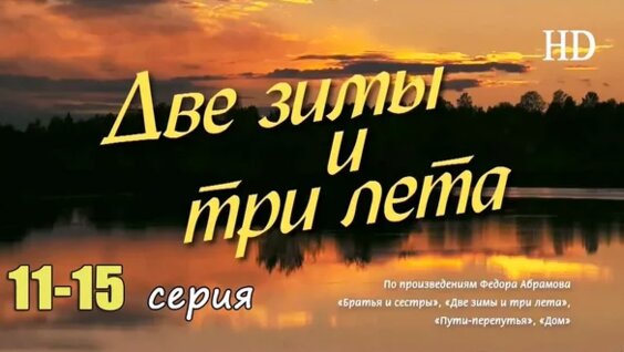 Две Зимы И Три Лета 15 Серия: 1 Тыс. Видео Найдено В Яндекс.видео