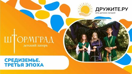 Штормград. Лето 2024. Средиземье. Третья Эпоха. 27 июня – 9 июля