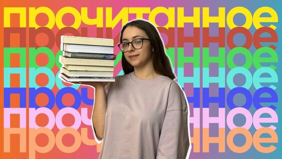 Прочитанное весны! Обсуждаем 16 книг ‍— Видео от Bookllock